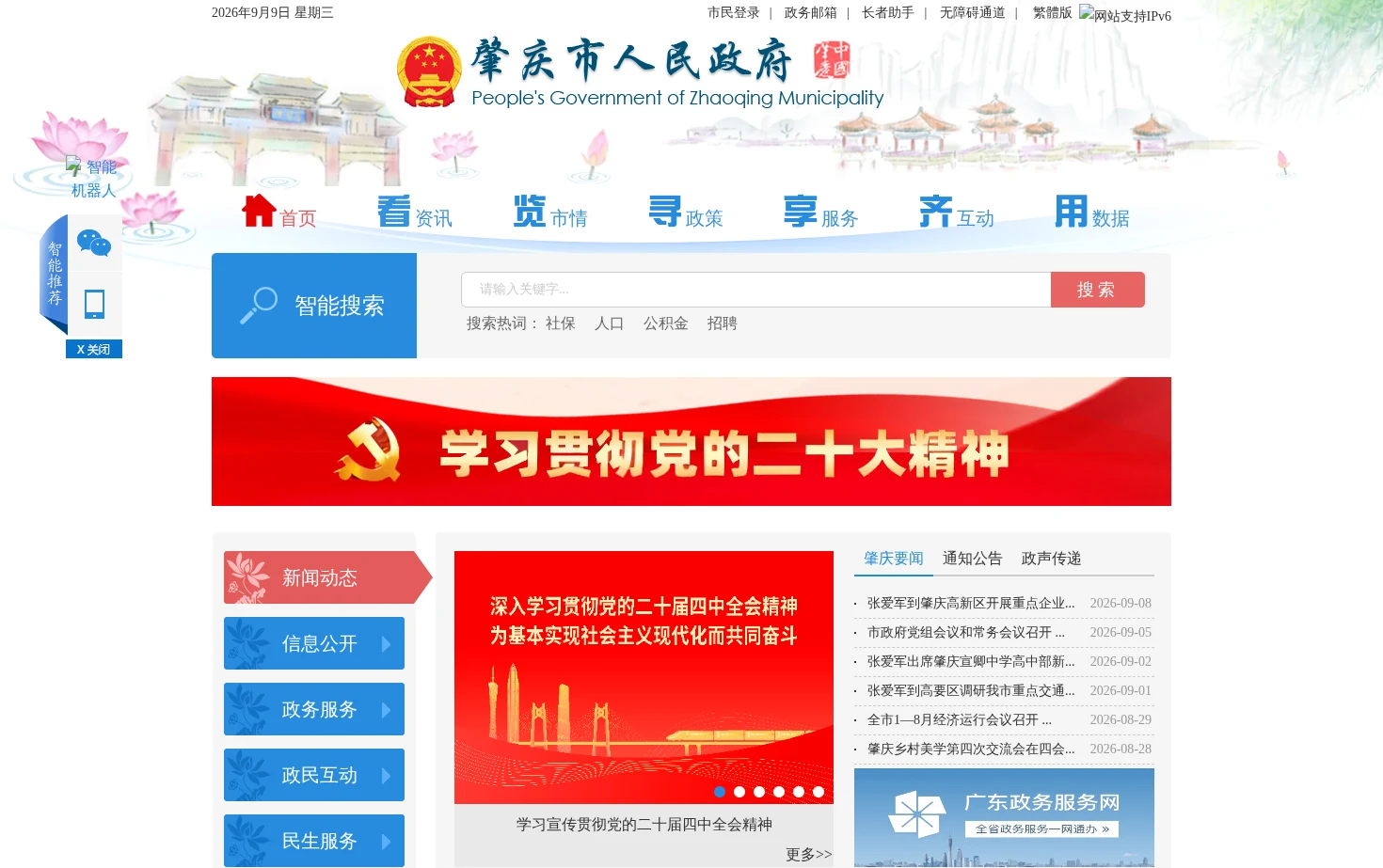 肇庆市人民政府门户网站 页面快照